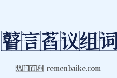 瞽言萏议组词是什么意思的图片
